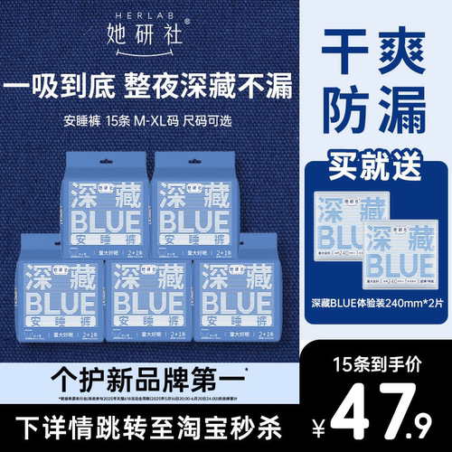 她研社深藏BLUE安睡裤15条