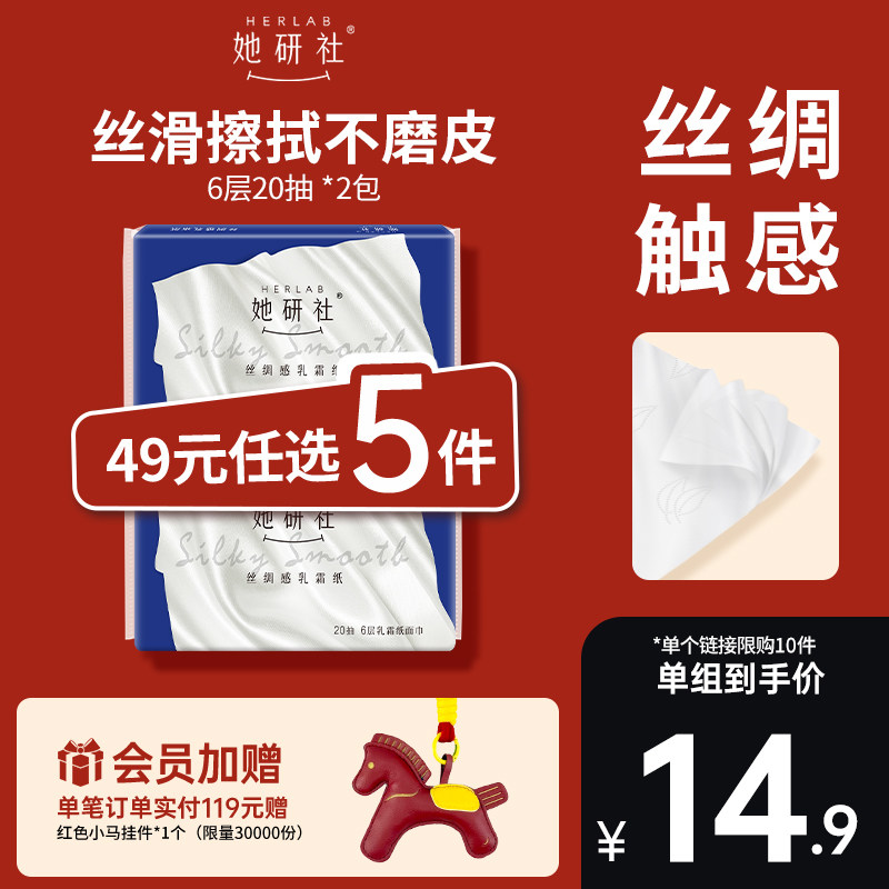 【49任选5件】她研社乳霜纸鼻子纸柔似绸缎6层超厚抽纸20抽*2包,洗护清洁剂/卫生巾/纸/香薰,保湿纸巾/乳霜纸/云柔巾,淘宝优惠券,粉丝福利购,淘宝优惠卷