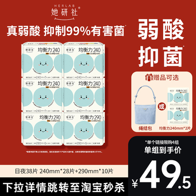 【赠品可选】她研社菌衡力卫生巾姨妈巾弱酸有益后生元抑菌