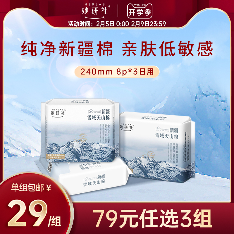 她研社新疆雪域天山棉卫生巾240mm24片