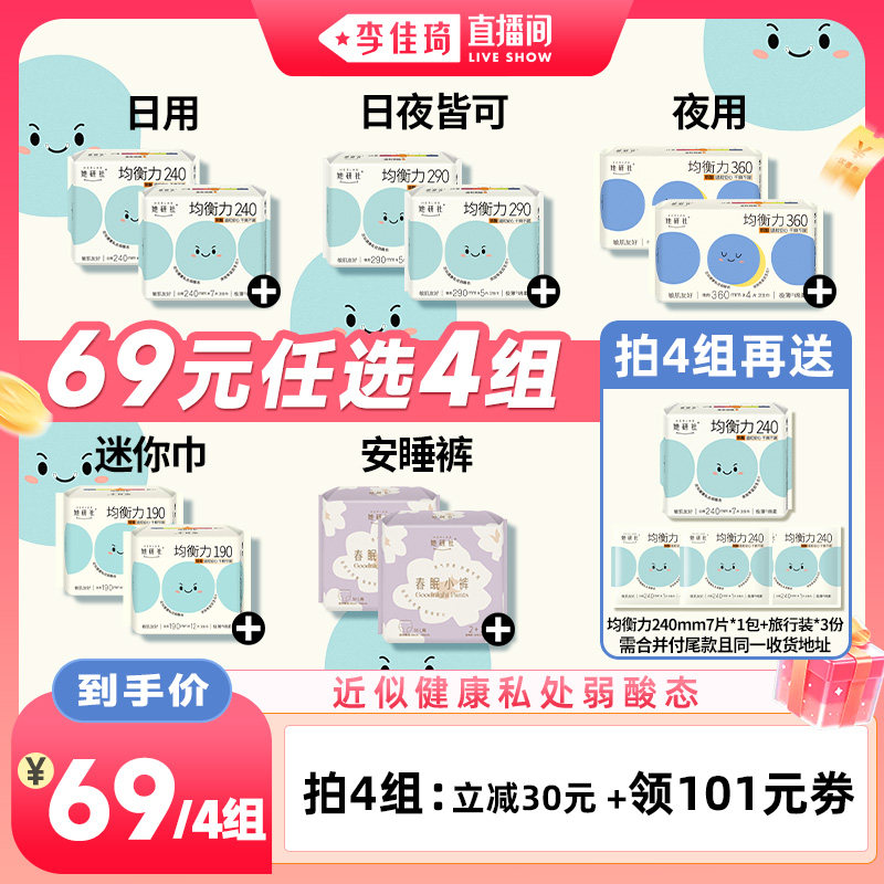 【李佳琦直播间88大促嗨吃星期三】她研社卫生巾均衡力春眠小裤