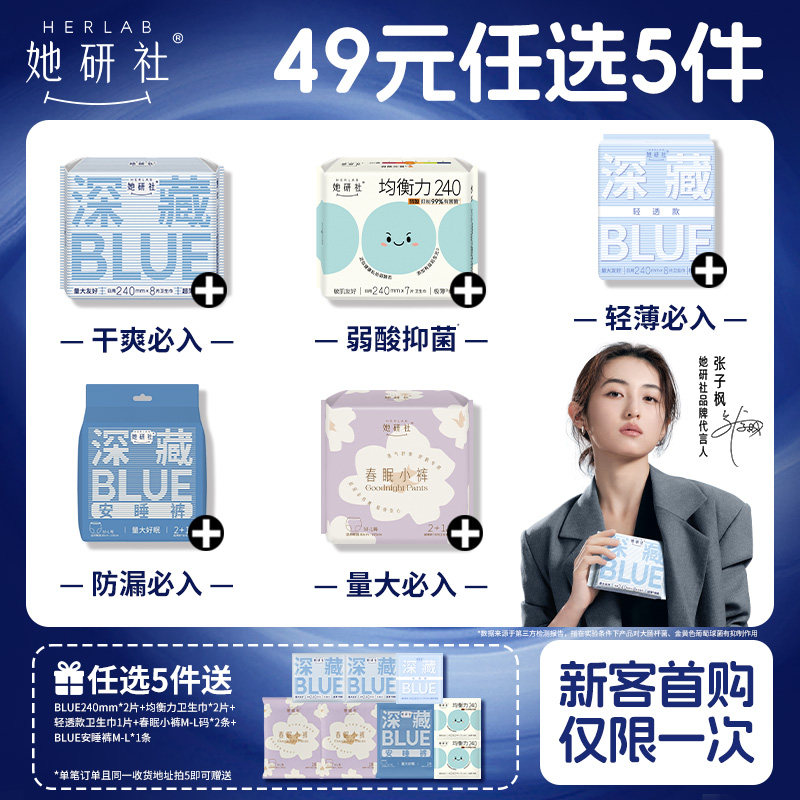 【新客加赠】她研社深藏Blue卫生巾安睡裤防漏姨妈巾干爽任选5件