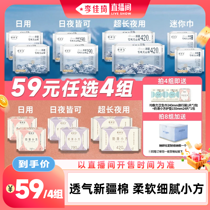 【李佳琦直播间美妆节】她研社卫生巾天山棉/柔软小方任选