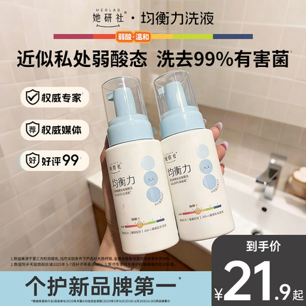 【私处洗液 新品上市】她研社均衡力慕斯洗液弱酸祛味50ml旅行