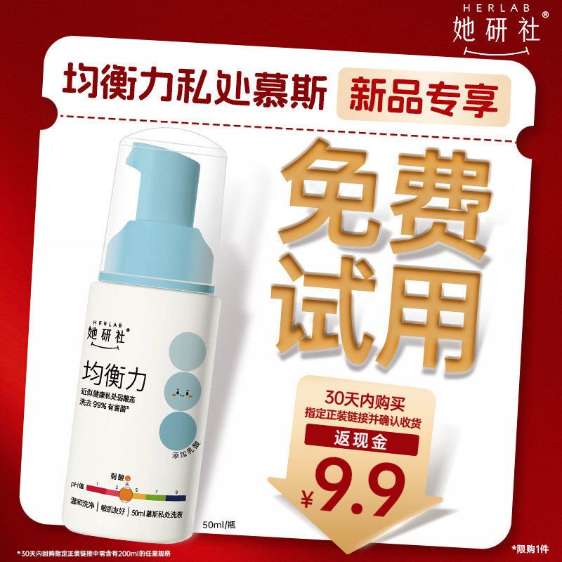 【新品专享 免费试用】她研社均衡力私处慕斯洗液温和弱酸1瓶50ml