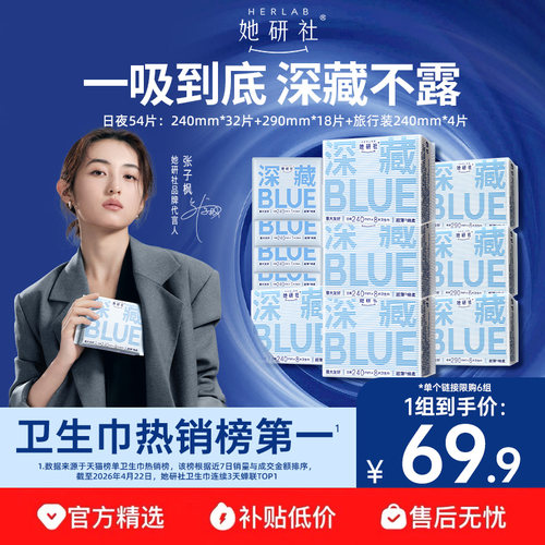 她研社卫生巾深藏BLUE姨妈巾防漏液体干爽旗舰店日夜组合囤货