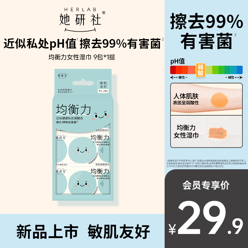 她研社菌衡力女性湿巾9包*1提