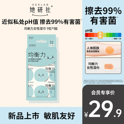 近似健康私处pH值，擦去99%有害菌！