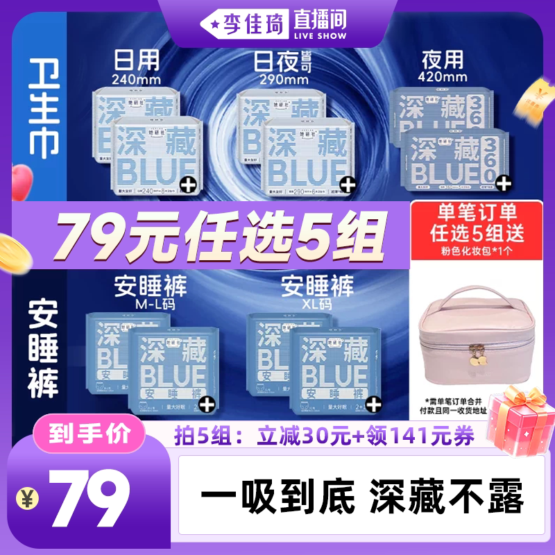 【李佳琦直播间琦妙日&新品专场】她研社深藏BLUE卫生巾安睡裤