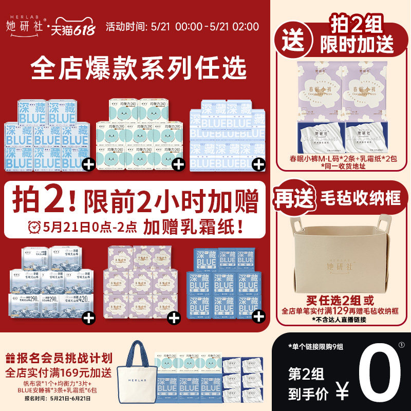 【21号0点开抢！第2组0元】她研社深藏BLUE卫生巾姨妈巾春眠小裤