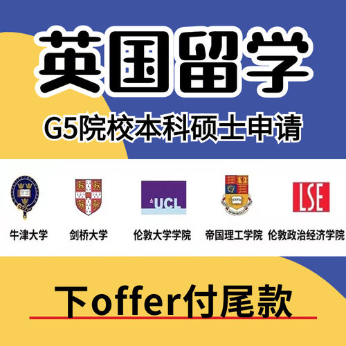英国G5院校香港留学申请美国欧洲本科硕士选校辅导指南咨询可录取