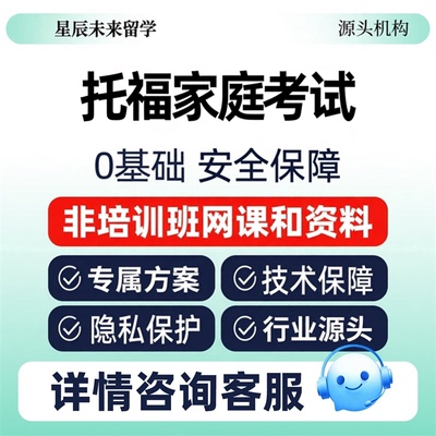 托福家庭考试雅思gre朗思online多邻国托业pte思培线上无惧口语
