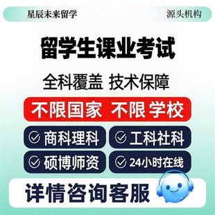 留学生essay课业全科考试辅导商科理科澳洲英国大学期中期末考试