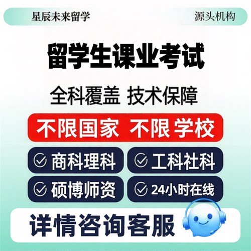 留学生essay课业全科考试辅导商科理科澳洲英国大学期中期末考试