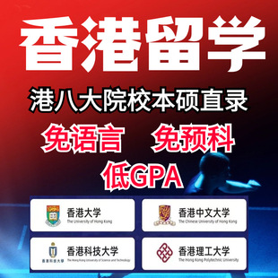 香港留学申请雅思托福港三港五港八本科硕士研究生择校葆分中介