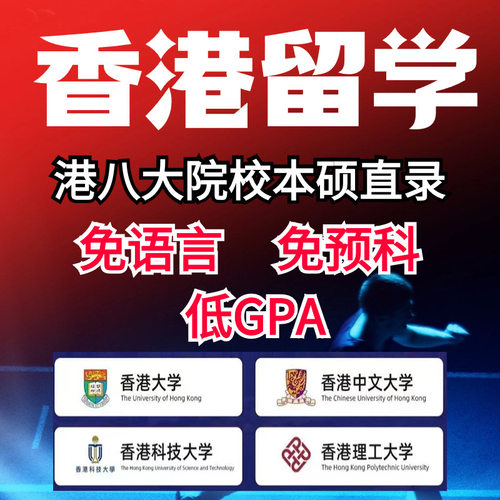香港留学申请欧洲美国港三港五港八本科硕士研究生择校葆分中介