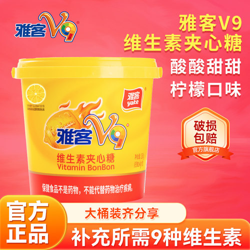 雅客v9夹心糖补充9种维生素