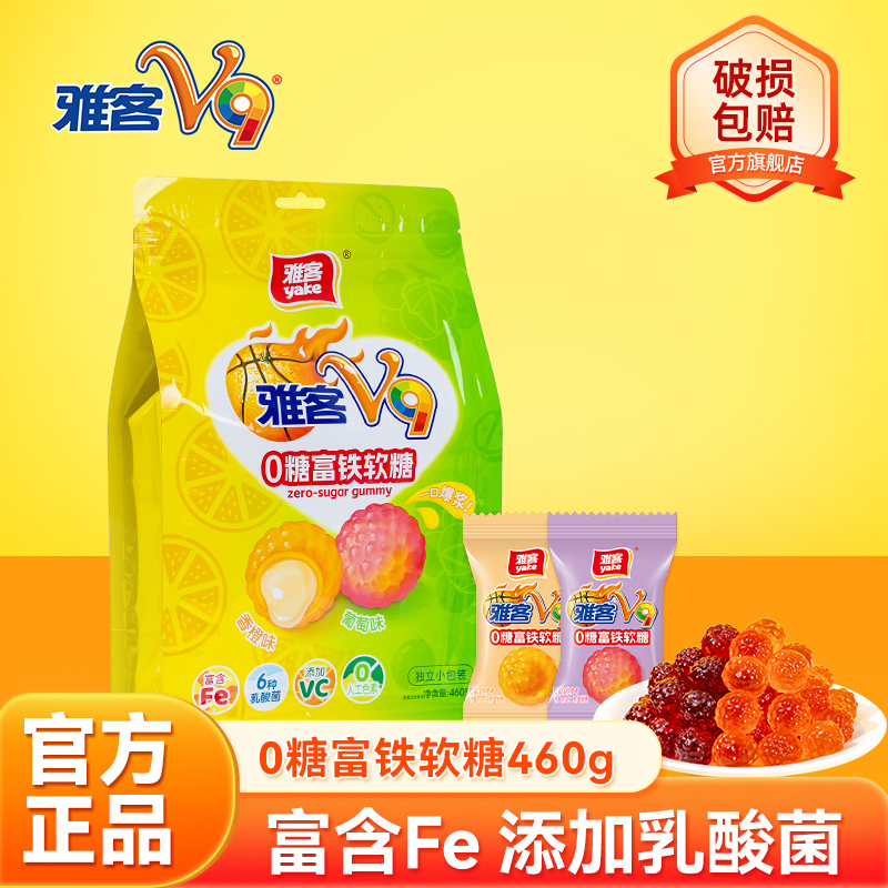 雅客V9富铁软糖0糖维生素C软糖水果味糖果夹心爆浆软糖袋装夹心糖
