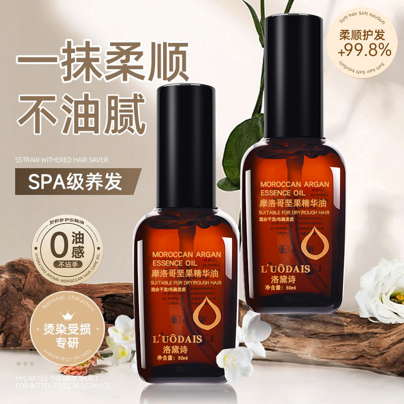 持久留香柔顺补水摩洛哥护发精油