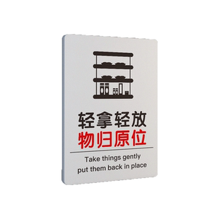 亚克力轻拿轻放物归原位请放回原处温馨提示牌雪弗板牌标识语白色极简风标识牌物架提示牌简约