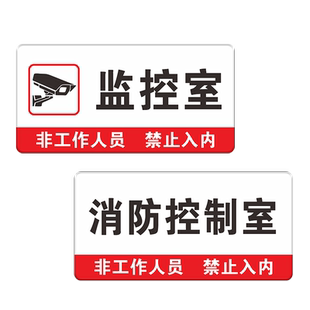 亚克力消防警示控制室标识牌设备间门牌定制水泵房发电机房风机房间排烟机房水井提示牌贴纸禁止吸烟危险入内