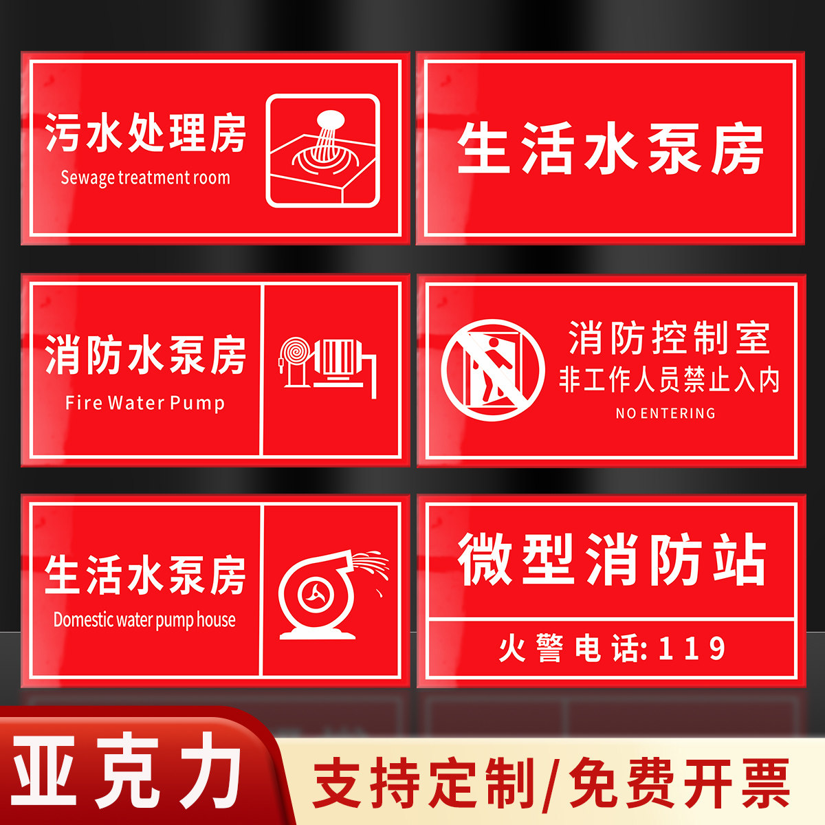 微型消防站亚克力生活水泵房标识牌消防局门牌消防控制室温馨提示标志