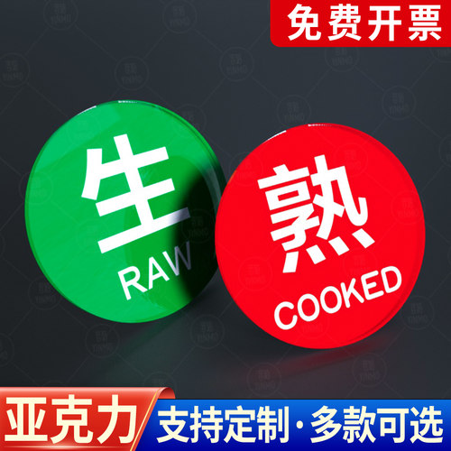 生熟标识牌音陌办公亚克力