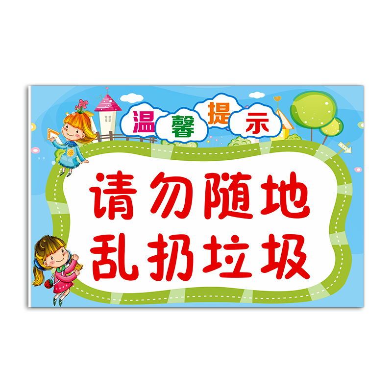 儿童乐园游乐场温馨提示标示贴纸标识牌请监护好自己的小孩入内请脱鞋场地已消毒禁止攀爬翻越请先购票