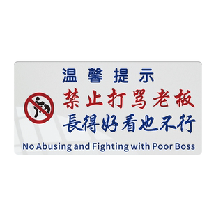 亚克力禁止打骂老板长的好看也不行提示牌搞笑语酒吧餐厅室内装饰贴港风ins警示标语搞笑文字亚克力贴牌定制