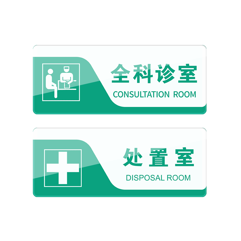 医疗诊室门牌音陌办公亚克力