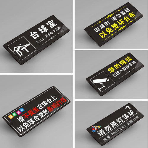 亚克力台球提示牌请勿黑灯喧哗