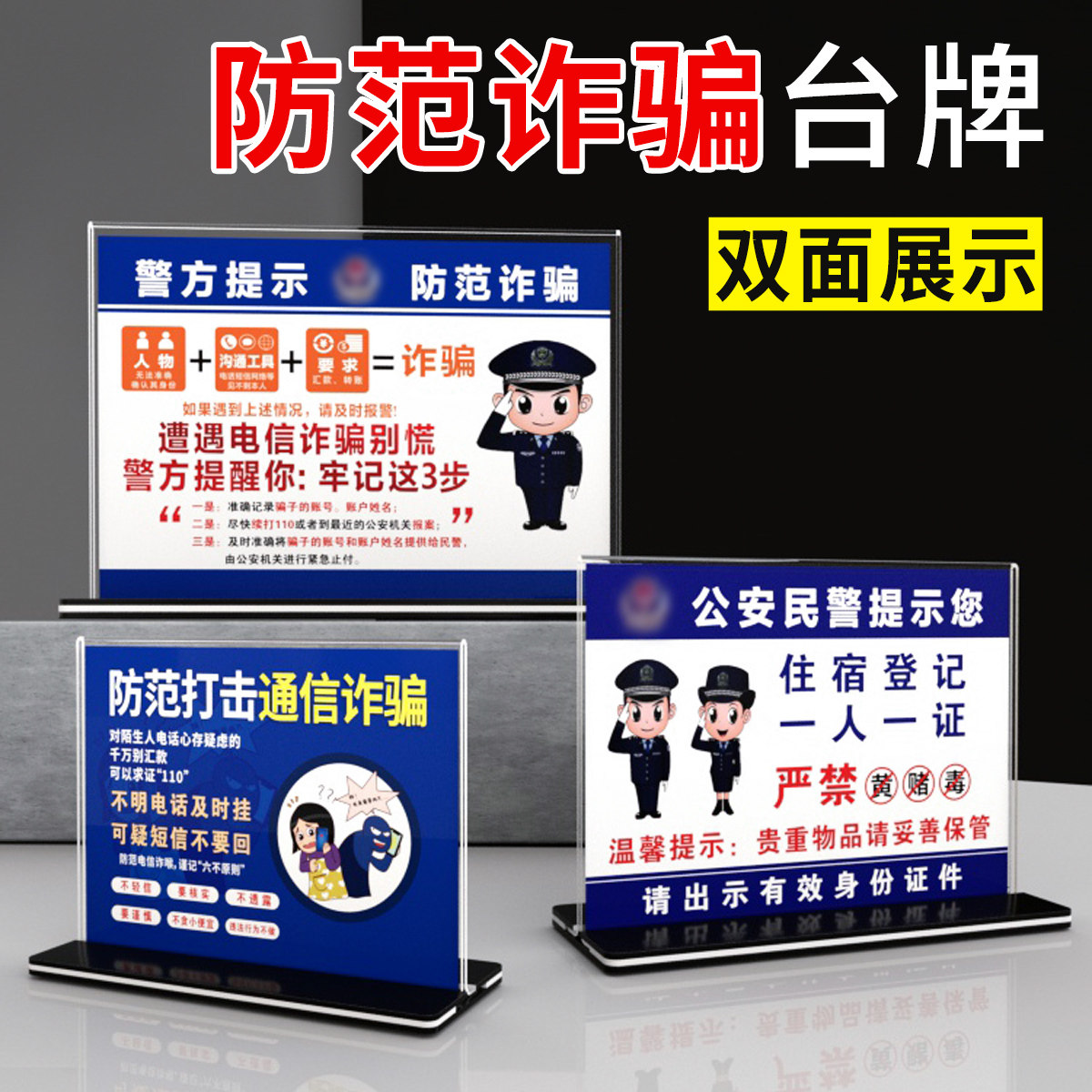 防电信诈骗台牌酒店宾馆网吧接待前台住宿登记一人一证提示桌牌立