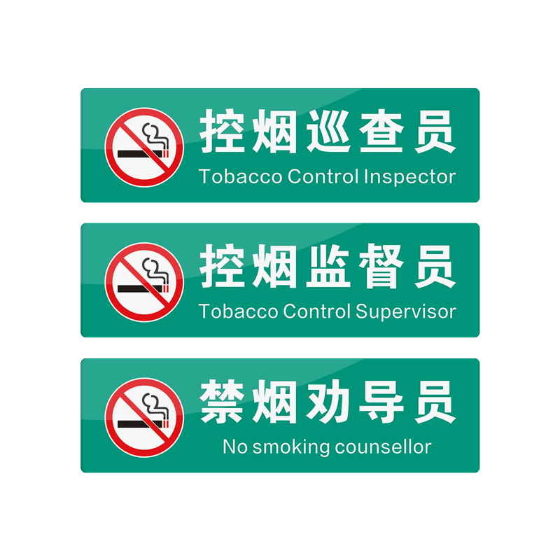 控烟督导员胸牌禁烟巡查员胸章控烟监督员徽章禁烟巡视员徽章禁烟工号牌禁烟胸牌禁烟劝导员胸牌圆形禁烟牌