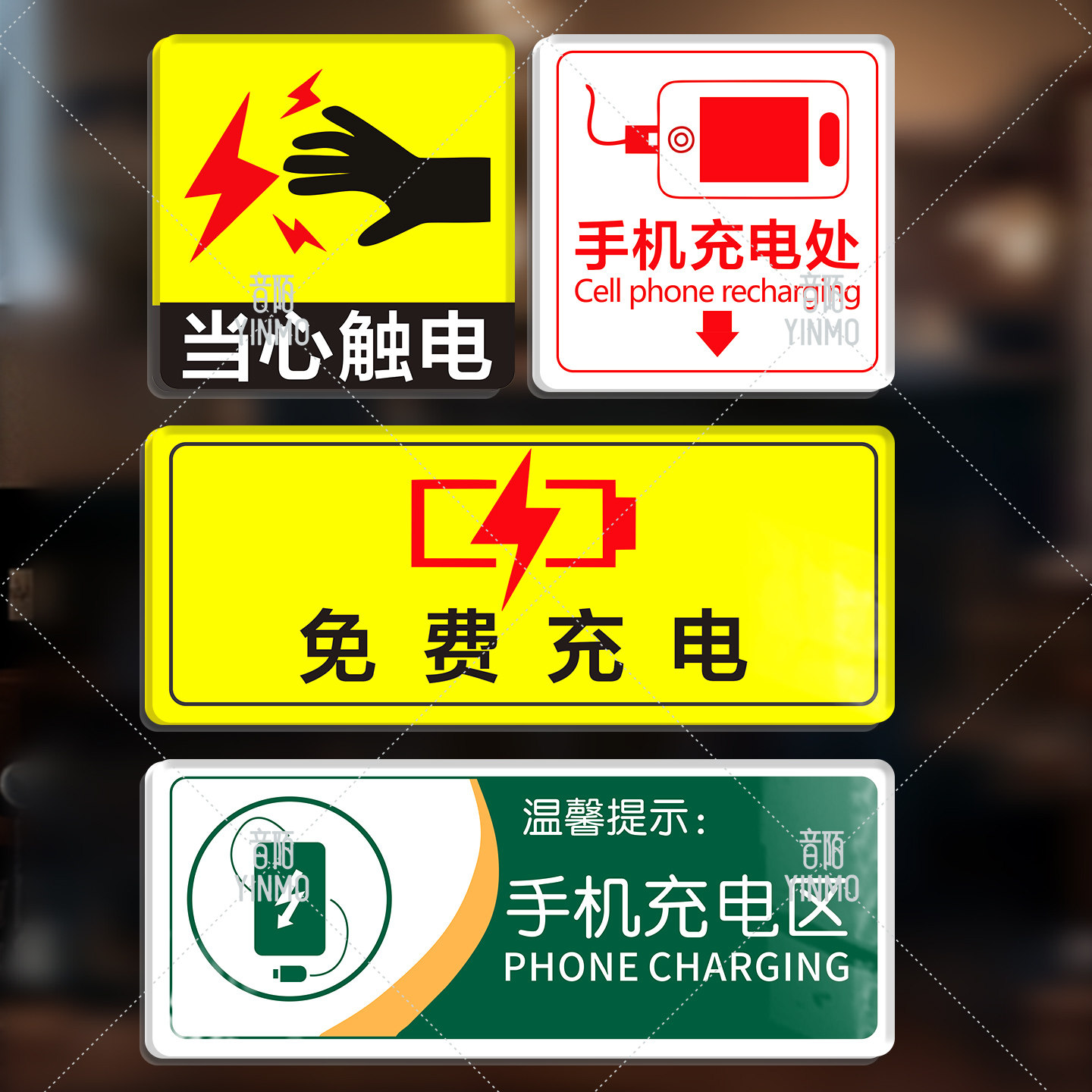 亚克力手机充电处温馨提示标识贴纸提示贴免费充电标识牌手机充电区当心触电的提示标识防水带胶贴牌可定制