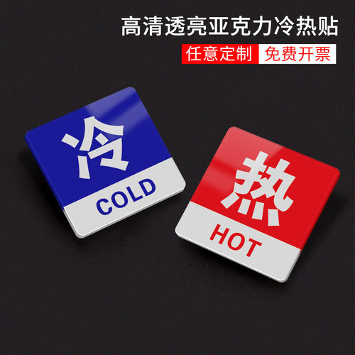 水龙头冷热标识贴亚克力