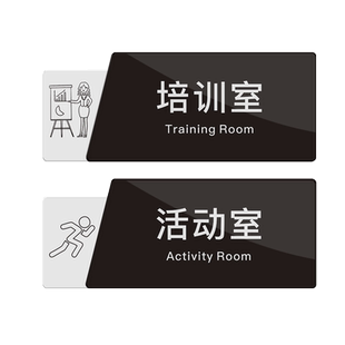 活动室门牌公司工厂企业科室牌单位部门牌洽谈室生产部党支部保安室标识牌配电间行政部培训室采购部标志牌子