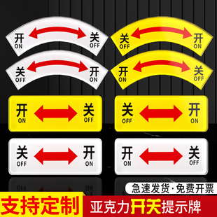 亚克力电源开关按钮指示标识牌弧形机器设备电气配电柜箭头标签贴定制提示牌