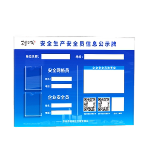 苏州市相城区应急管理局安全生产信息公示牌公示栏标识牌吴中区安全生产办公室责任人管理员标示牌亚克力警示