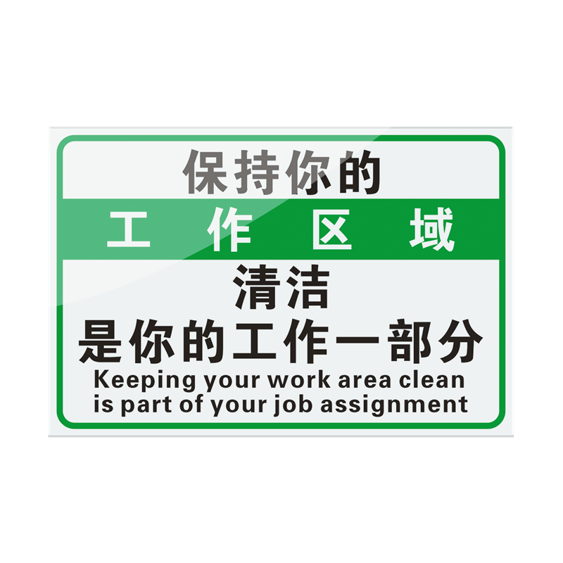 清洁工作区域自觉整理标识牌