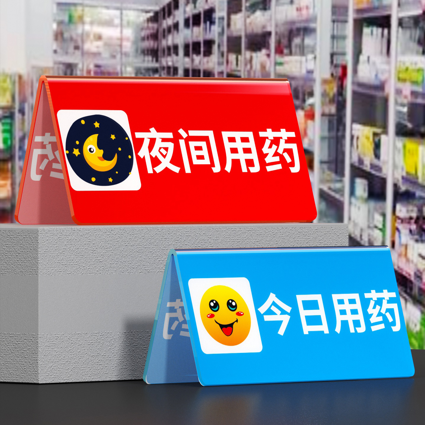 亚克力医院今天明日用药桌牌护士提醒温馨提示台牌病人日间夜间用药标志牌双面定做展示牌