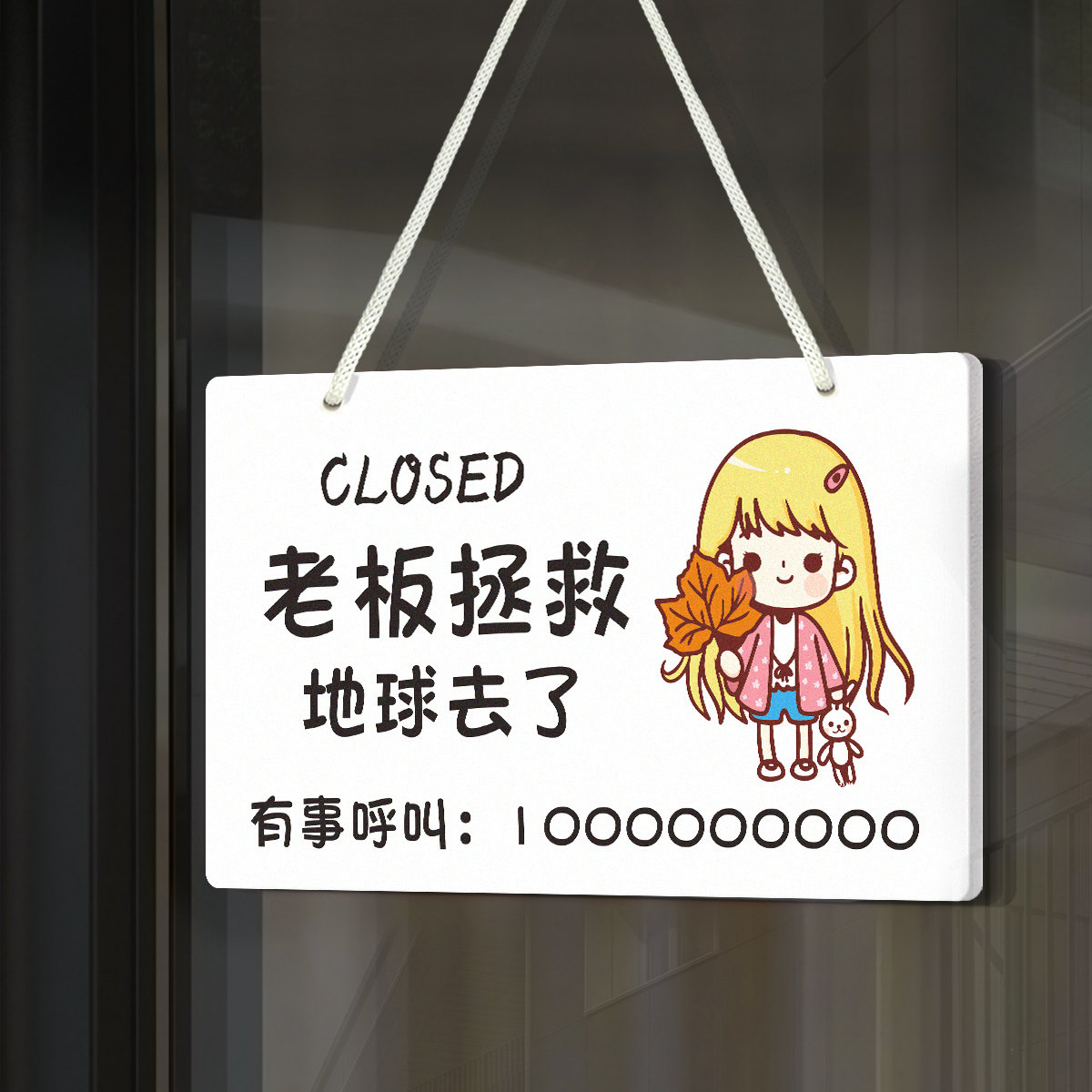 事外出电话联系欢迎光临正在营业中创意可爱卡通幽默个性店铺玻璃门
