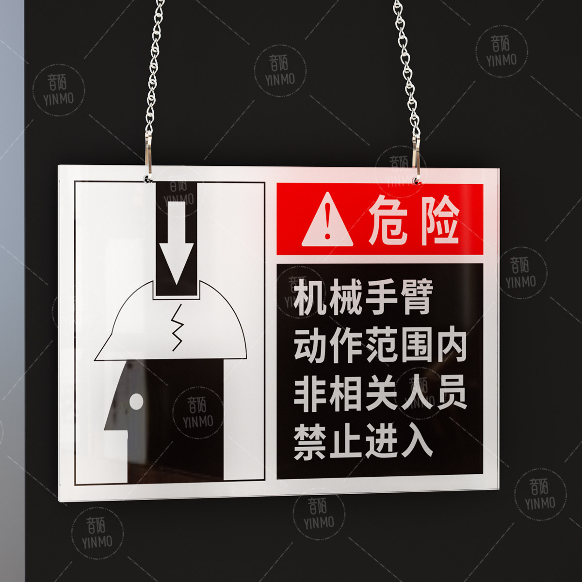 设备安全牌机械手臂动作范围内非相关人员禁止进入亚克力挂牌
