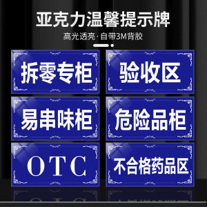 亚克力OTC标识牌食品类药房保健品危险品柜处方药处方药分类牌销售专柜牌板标识牌标志支持定做药房标识牌