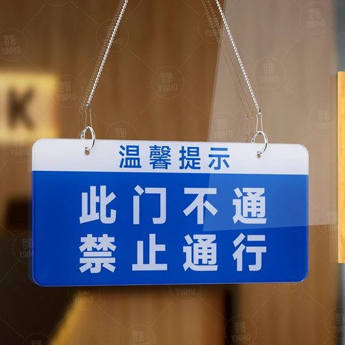 音陌办公亚克力次门不通禁止通行