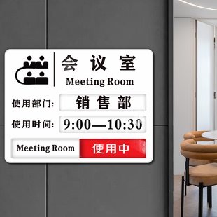亚克力会议室使用状态牌预约时间部门人员标识牌订做办公室门牌科室牌会议安排表房间空闲中可切换指示牌定制