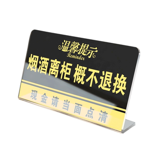 亚克力烟酒离柜概不负责概不退换告示立牌现金请当面点清温馨提示标志标语商店标牌店铺标识牌贴牌定制定做