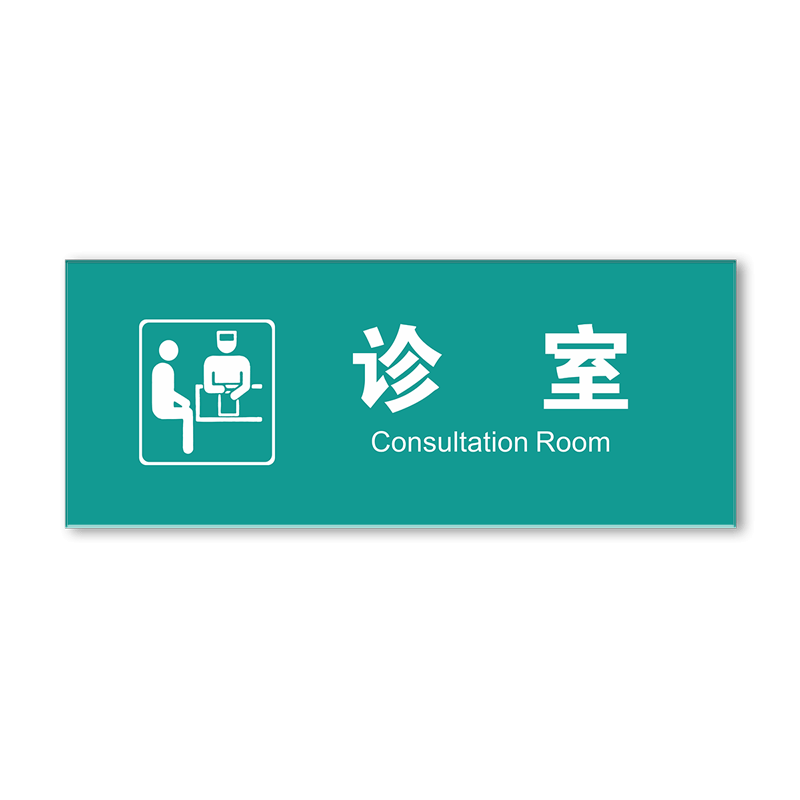 隔离室标识牌科室牌门牌医院标牌观察室治疗室处置室候诊区诊所标识医疗废物暂存间警示牌指示牌防水墙贴