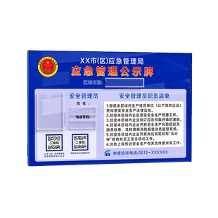 应急管理公示牌公示栏标识牌安全生产信息公示牌苏州市吴中区安全生产委员会办公室责任人管理员标示牌亚克力