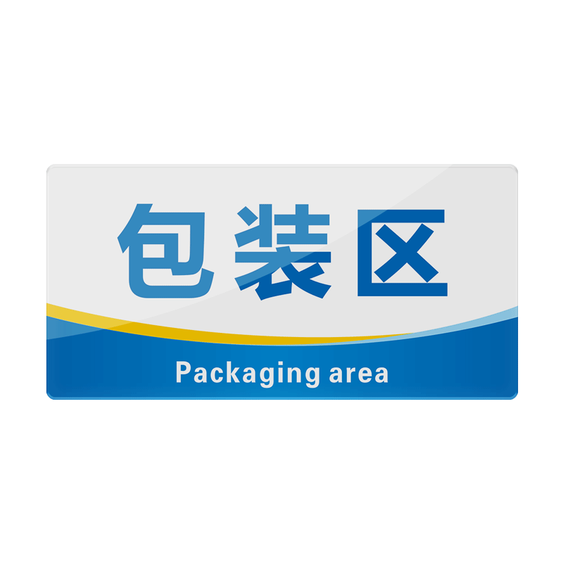 包装材料区 工厂区域生产车间区位分区分组牌 标识牌标志提示牌货位卡标牌施工工地放置处物料存放区定制