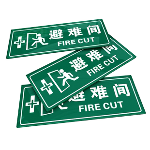 亚克力避难间标识牌门牌疏散指示标志应急避难场所地下防空洞人防工程标识标志夜光牌定制